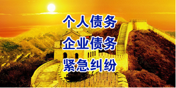 伊犁要账公司